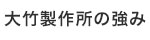 大竹製作所の強み