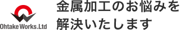 金属加工のお悩みを解決いたします