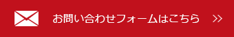 お問い合わせフォームはこちら