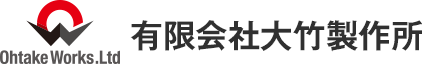 有限会社大竹製作所