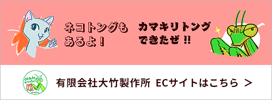 有限会社大竹製作所 ECサイトはこちら