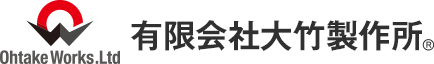 有限会社大竹製作所