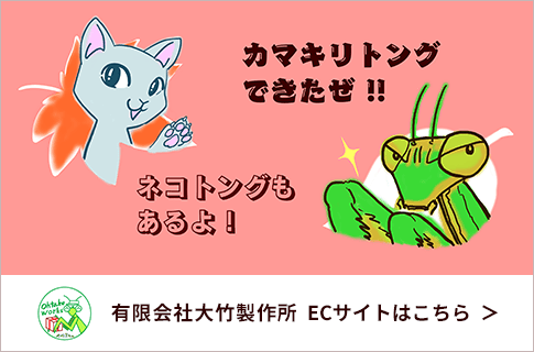 有限会社大竹製作所  ECサイトはこちら